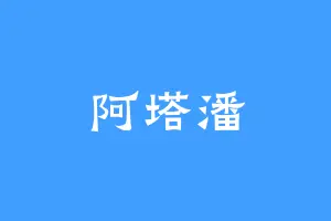 阿塔潘