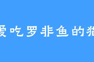 爱吃罗非鱼的猫
