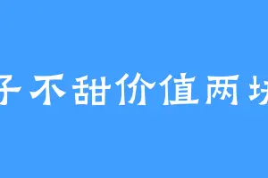 柿子不甜价值两块钱