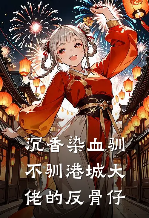 沉香染血驯不驯港城大佬的反骨仔沈聿蔺寒晟最新小说推荐_热门小说排行榜沉香染血驯不驯港城大佬的反骨仔(沈聿蔺寒晟)