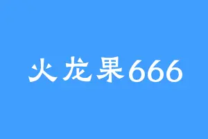 火龙果666