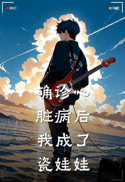 确诊心脏病后，我成了瓷娃娃林听林宇热门小说阅读_免费完结小说确诊心脏病后，我成了瓷娃娃林听林宇