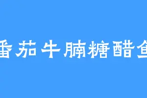 番茄牛腩糖醋鱼