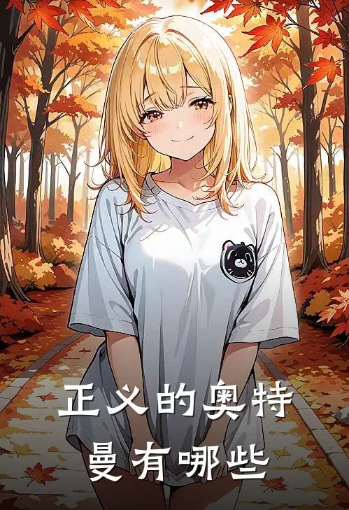 正义的奥特曼有哪些