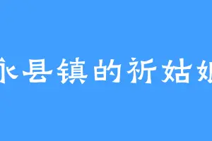 永县镇的祈姑娘
