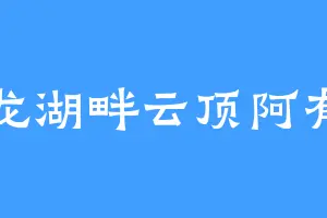 二龙湖畔云顶阿有李