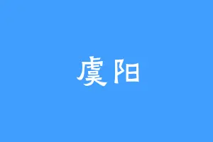 虞阳