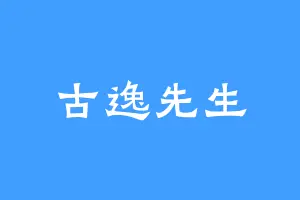 古逸先生