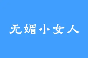 无媚小女人