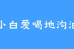 小白爱喝地沟油