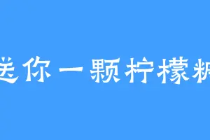 送你一颗柠檬糖
