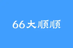 66大顺顺