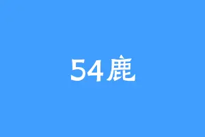 54鹿