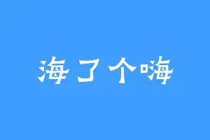海了个嗨