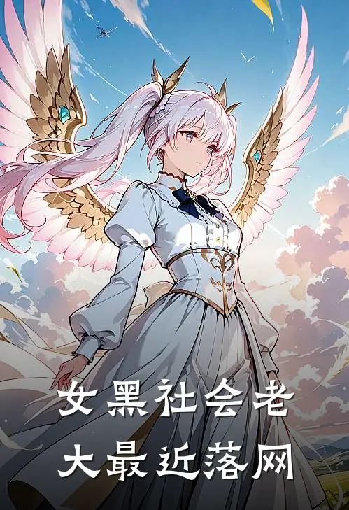 女黑社会老大 最近落网