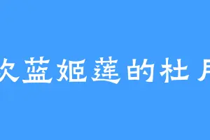 喜欢蓝姬莲的杜月笙