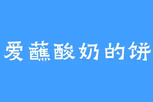 是爱蘸酸奶的饼干