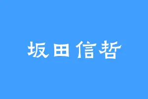 坂田信哲