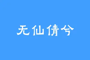 无仙倩兮