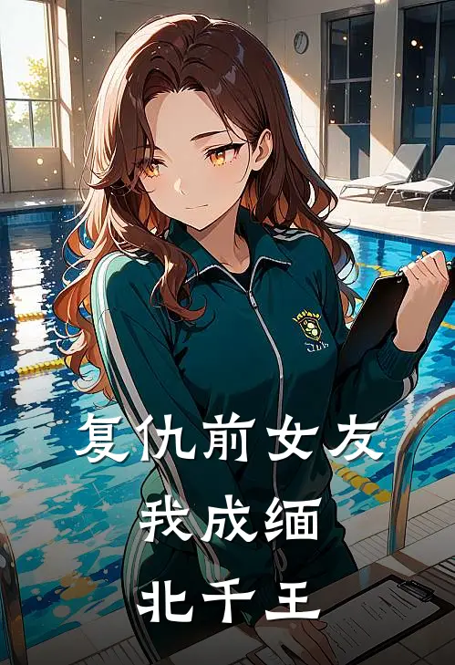 复仇前女友：我成缅北千王赵琪琪虎哥最新小说推荐_最新好看小说复仇前女友：我成缅北千王赵琪琪虎哥