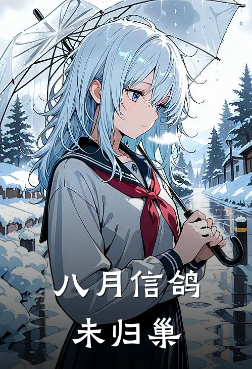 八月信鸽未归巢