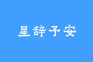 星辞予安