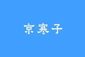 京寒子