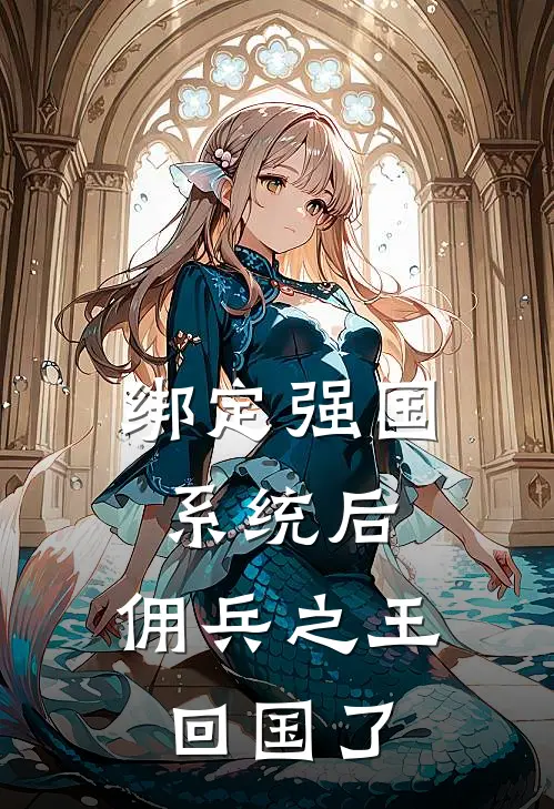 绑定强国系统后，佣兵之王回国了