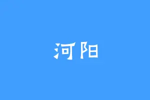 河阳
