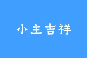 小主吉祥