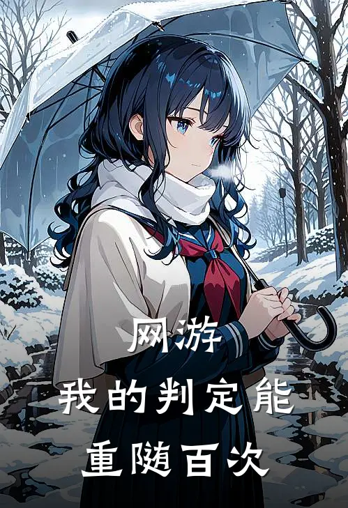 网游：我的判定能重随百次(林默林默)免费阅读_无弹窗全文免费阅读网游：我的判定能重随百次林默林默