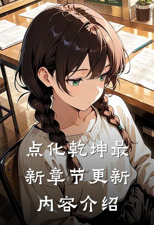 点化乾坤最新章节更新内容介绍