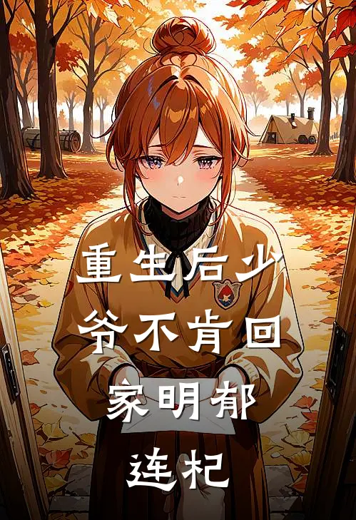 重生后少爷不肯回家明郁,连杞