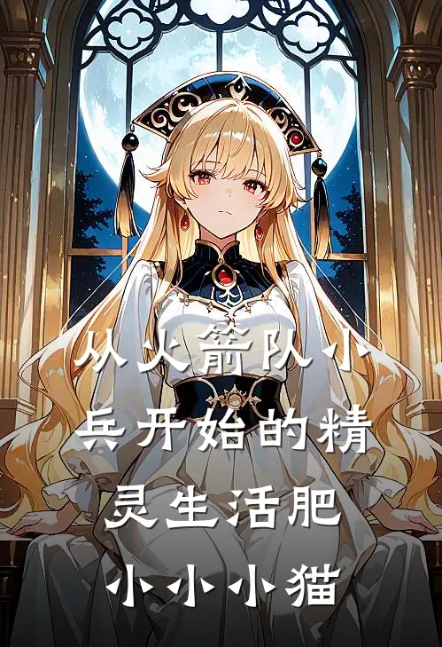 从火箭队小兵开始的精灵生活 肥小小小猫