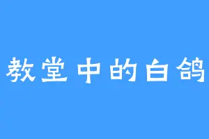 教堂中的白鸽