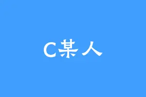 C某人