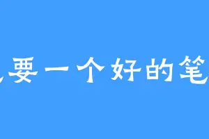 想要一个好的笔名