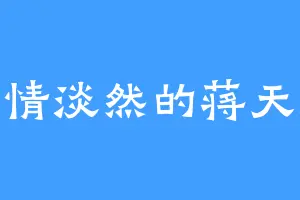 神情淡然的蒋天虎