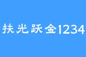 扶光跃金1234