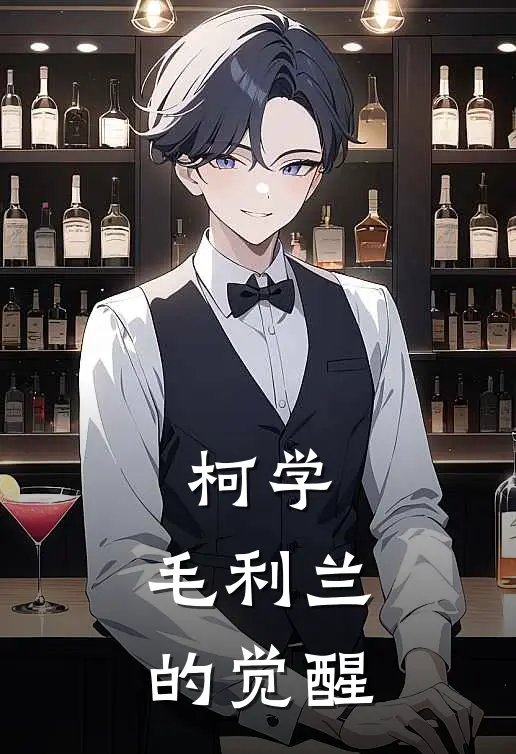 柯学：毛利兰的觉醒(柯南毛利兰)最新完结小说_完结版小说全文免费阅读柯学：毛利兰的觉醒(柯南毛利兰)