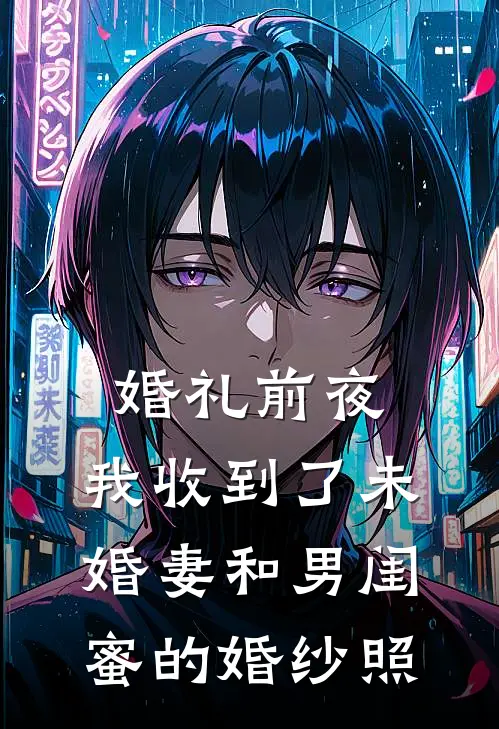 婚礼前夜，我收到了未婚妻和男闺蜜的婚纱照(宋风孟瑶)完本小说大全_完本热门小说婚礼前夜，我收到了未婚妻和男闺蜜的婚纱照宋风孟瑶