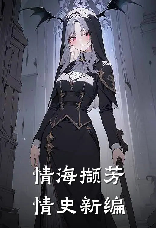 情海撷芳：情史新编赵璺盛道免费小说在线阅读_最新章节列表情海撷芳：情史新编(赵璺盛道)