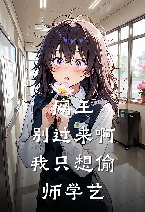 网王：别过来啊，我只想偷师学艺