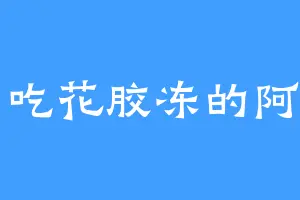 爱吃花胶冻的阿阴