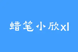 蜡笔小欣xl