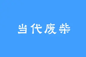 当代废柴