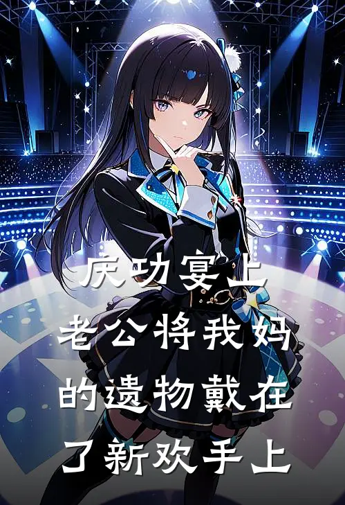 庆功宴上，老公将我妈的遗物戴在了新欢手上林晚沈倦新热门小说_最新章节列表庆功宴上，老公将我妈的遗物戴在了新欢手上(林晚沈倦)