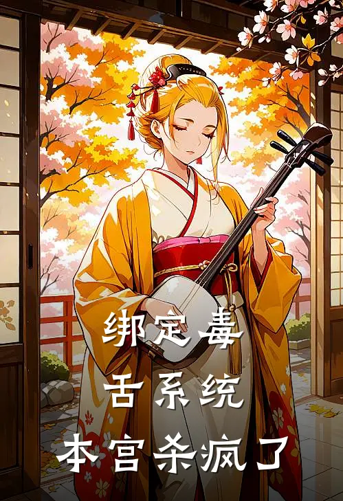 绑定毒舌系统，本宫杀疯了(胡舒胡婉)免费完结小说_免费小说在线阅读绑定毒舌系统，本宫杀疯了(胡舒胡婉)