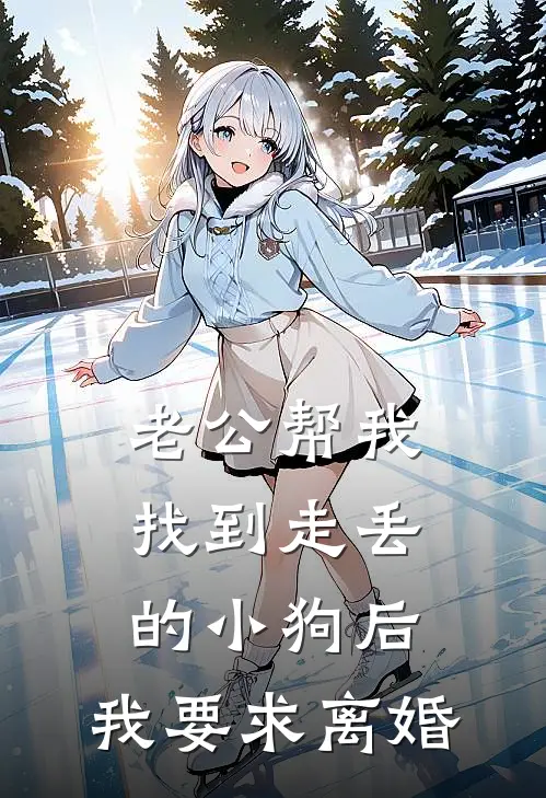 老公帮我找到走丢的小狗后，我要求离婚若亭小欣热门的网络小说_热门的网络小说老公帮我找到走丢的小狗后，我要求离婚(若亭小欣)