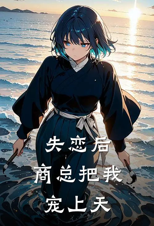 失恋后，商总把我宠上天顾锦书蒋夜阑完结版小说_完结版小说失恋后，商总把我宠上天(顾锦书蒋夜阑)